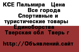 КСЕ Пальмира › Цена ­ 3 000 - Все города Спортивные и туристические товары » Единоборства   . Тверская обл.,Тверь г.